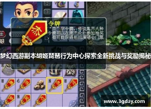梦幻西游副本胡姬琵琶行为中心探索全新挑战与奖励揭秘