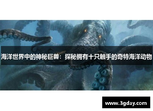 海洋世界中的神秘巨兽：探秘拥有十只触手的奇特海洋动物