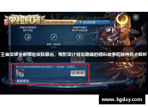王者荣耀全新限定皮肤曝光，每款设计背后隐藏的精彩故事和独特亮点解析