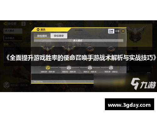 《全面提升游戏胜率的使命召唤手游战术解析与实战技巧》