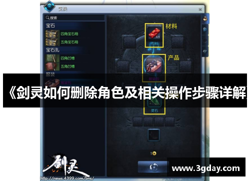 《剑灵如何删除角色及相关操作步骤详解》