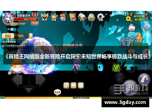 《冒险王网络版全新冒险开启探索未知世界畅享极致战斗与成长》