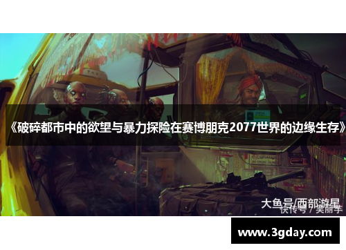 《破碎都市中的欲望与暴力探险在赛博朋克2077世界的边缘生存》