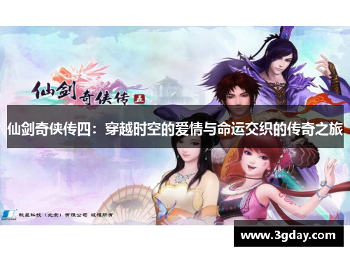 仙剑奇侠传四：穿越时空的爱情与命运交织的传奇之旅