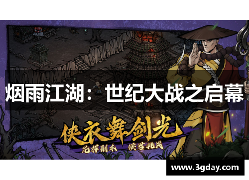 烟雨江湖：世纪大战之启幕