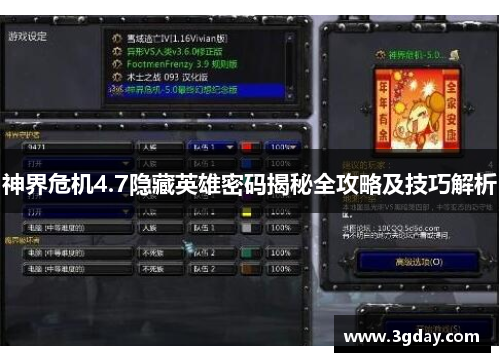 神界危机4.7隐藏英雄密码揭秘全攻略及技巧解析