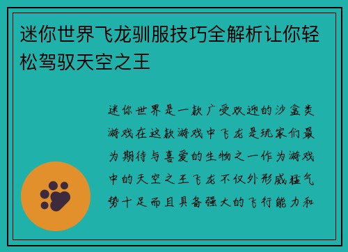 迷你世界飞龙驯服技巧全解析让你轻松驾驭天空之王