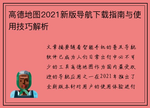 高德地图2021新版导航下载指南与使用技巧解析