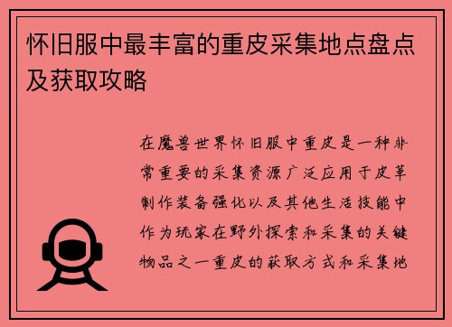 怀旧服中最丰富的重皮采集地点盘点及获取攻略