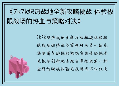 《7k7k炽热战地全新攻略挑战 体验极限战场的热血与策略对决》