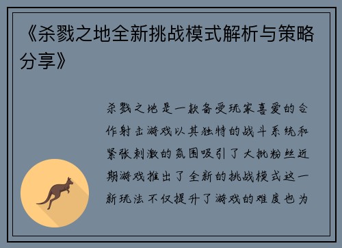 《杀戮之地全新挑战模式解析与策略分享》