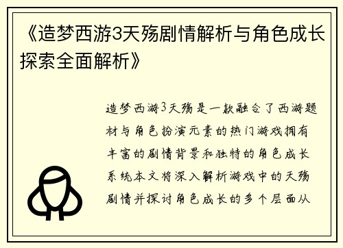 《造梦西游3天殇剧情解析与角色成长探索全面解析》