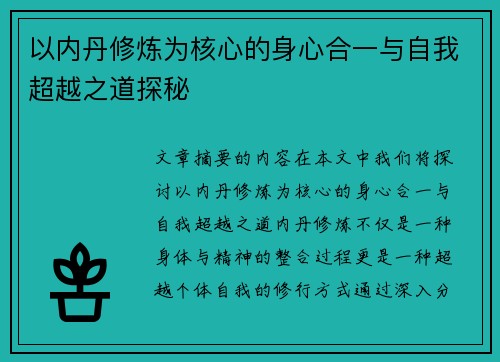 以内丹修炼为核心的身心合一与自我超越之道探秘
