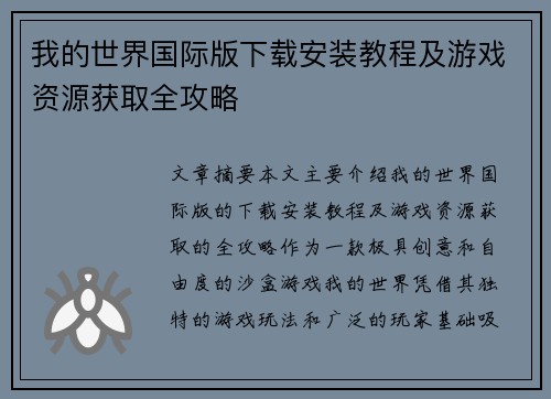我的世界国际版下载安装教程及游戏资源获取全攻略 我的世界国际版下载安装教程及游戏资源获取全攻略