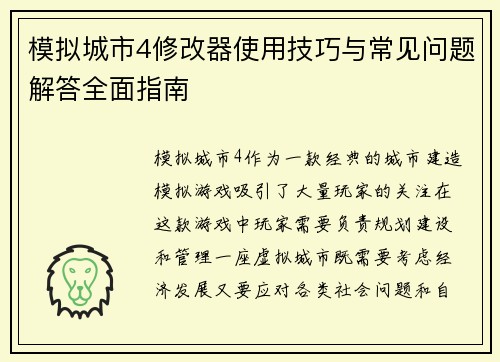 模拟城市4修改器使用技巧与常见问题解答全面指南