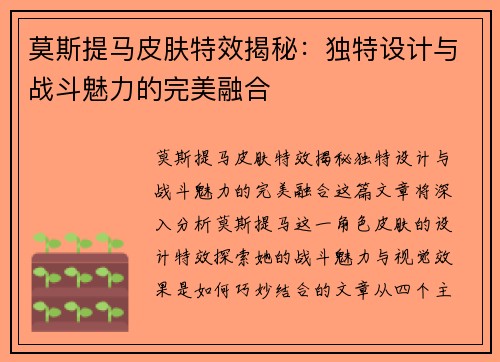莫斯提马皮肤特效揭秘:独特设计与战斗魅力的完美融合 莫斯提马皮肤特效揭秘:独特设计与战斗魅力的完美融合