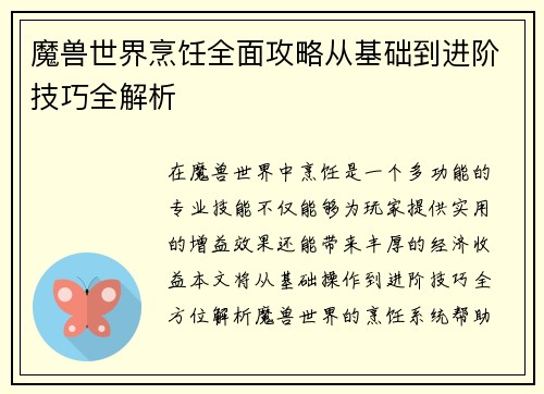 魔兽世界烹饪全面攻略从基础到进阶技巧全解析