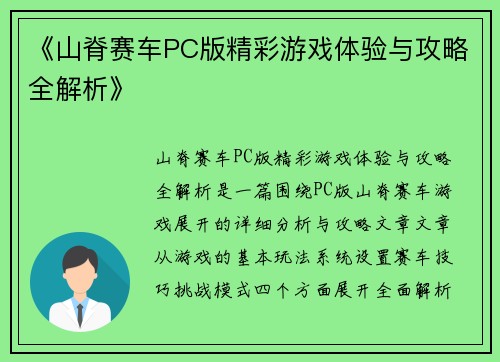 《山脊赛车PC版精彩游戏体验与攻略全解析》