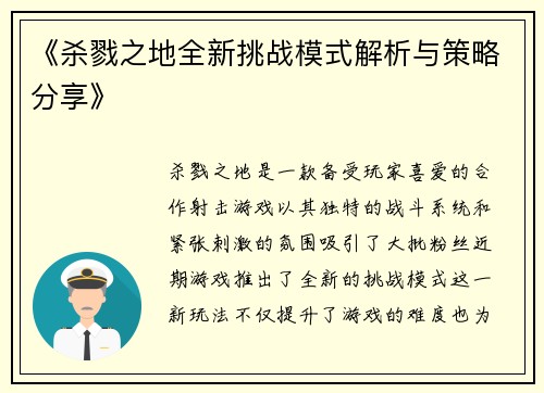 《杀戮之地全新挑战模式解析与策略分享》