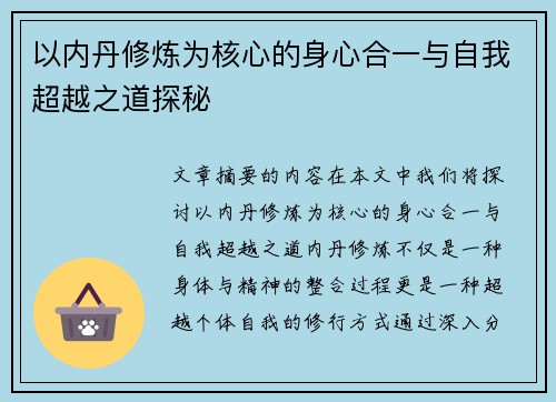 以内丹修炼为核心的身心合一与自我超越之道探秘