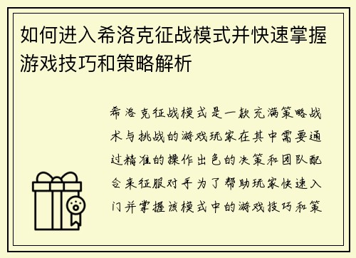 如何进入希洛克征战模式并快速掌握游戏技巧和策略解析 如何进入希洛克征战模式并快速掌握游戏技巧和策略解析