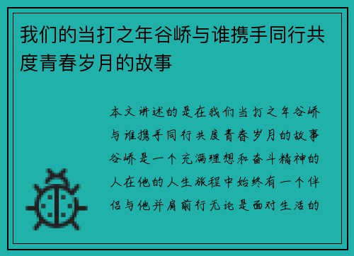 我们的当打之年谷峤与谁携手同行共度青春岁月的故事