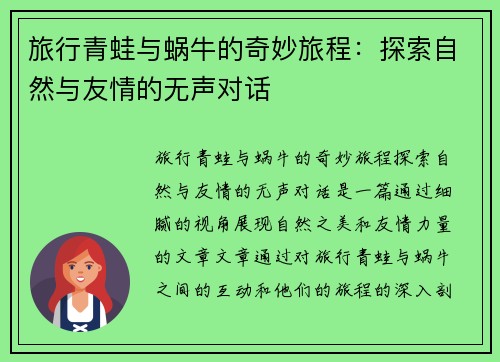 旅行青蛙与蜗牛的奇妙旅程：探索自然与友情的无声对话