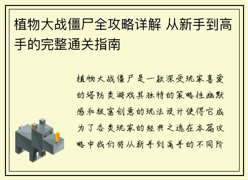 植物大战僵尸全攻略详解 从新手到高手的完整通关指南