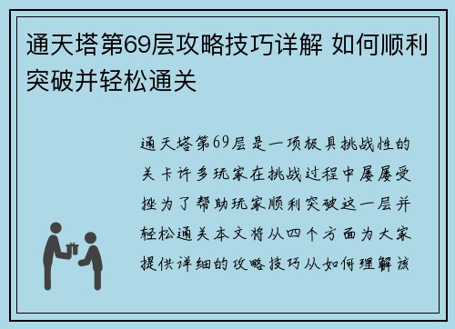 通天塔第69层攻略技巧详解 如何顺利突破并轻松通关