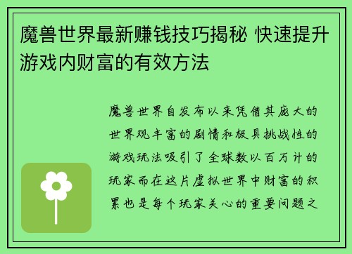 魔兽世界最新赚钱技巧揭秘 快速提升游戏内财富的有效方法