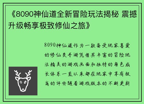《8090神仙道全新冒险玩法揭秘 震撼升级畅享极致修仙之旅》