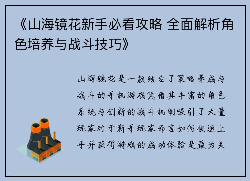《山海镜花新手必看攻略 全面解析角色培养与战斗技巧》