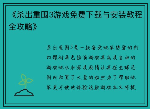 《杀出重围3游戏免费下载与安装教程全攻略》