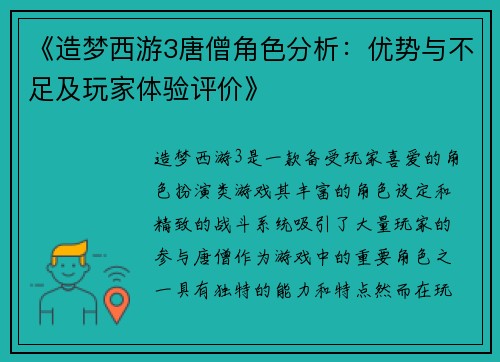 《造梦西游3唐僧角色分析：优势与不足及玩家体验评价》