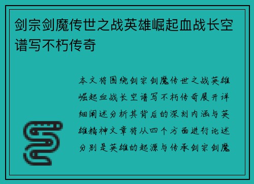 剑宗剑魔传世之战英雄崛起血战长空谱写不朽传奇