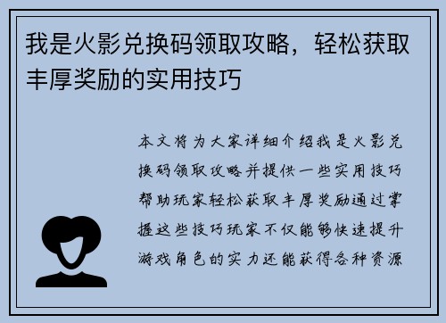 我是火影兑换码领取攻略，轻松获取丰厚奖励的实用技巧