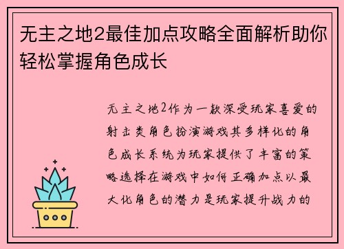 无主之地2最佳加点攻略全面解析助你轻松掌握角色成长