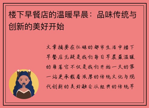 楼下早餐店的温暖早晨：品味传统与创新的美好开始