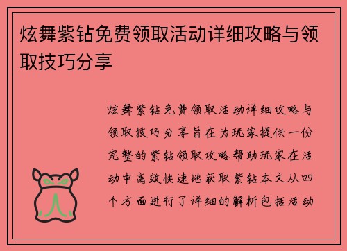 炫舞紫钻免费领取活动详细攻略与领取技巧分享