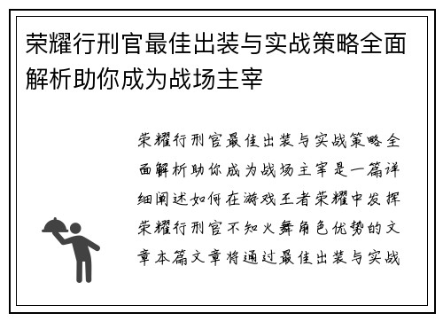 荣耀行刑官最佳出装与实战策略全面解析助你成为战场主宰