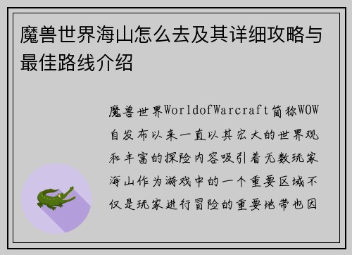 魔兽世界海山怎么去及其详细攻略与最佳路线介绍