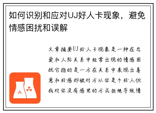 如何识别和应对UJ好人卡现象，避免情感困扰和误解