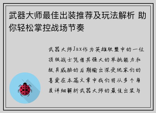 武器大师最佳出装推荐及玩法解析 助你轻松掌控战场节奏
