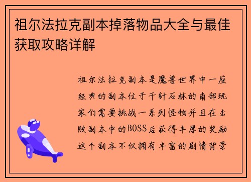 祖尔法拉克副本掉落物品大全与最佳获取攻略详解