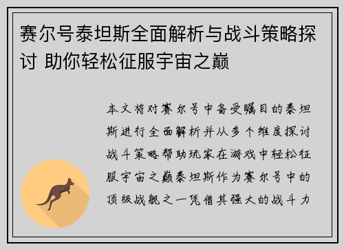 赛尔号泰坦斯全面解析与战斗策略探讨 助你轻松征服宇宙之巅