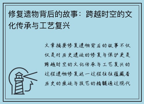 修复遗物背后的故事：跨越时空的文化传承与工艺复兴