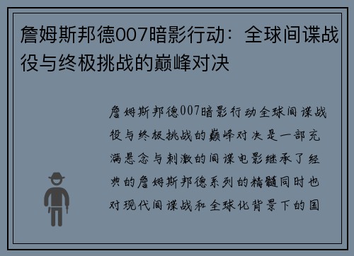 詹姆斯邦德007暗影行动:全球间谍战役与终极挑战的巅峰对决 詹姆斯邦德007暗影行动:全球间谍战役与终极挑战的巅峰对决