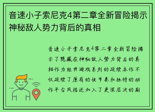 音速小子索尼克4第二章全新冒险揭示神秘敌人势力背后的真相 音速小子索尼克4第二章全新冒险揭示神秘敌人势力背后的真相