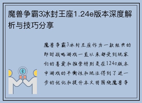 魔兽争霸3冰封王座1.24e版本深度解析与技巧分享 魔兽争霸3冰封王座1.24e版本深度解析与技巧分享