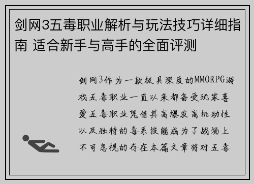 剑网3五毒职业解析与玩法技巧详细指南 适合新手与高手的全面评测